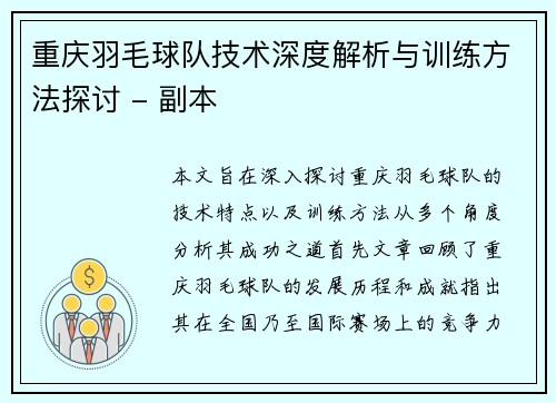 重庆羽毛球队技术深度解析与训练方法探讨 - 副本