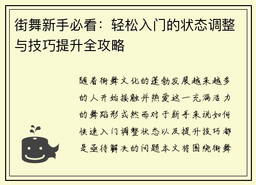 街舞新手必看：轻松入门的状态调整与技巧提升全攻略