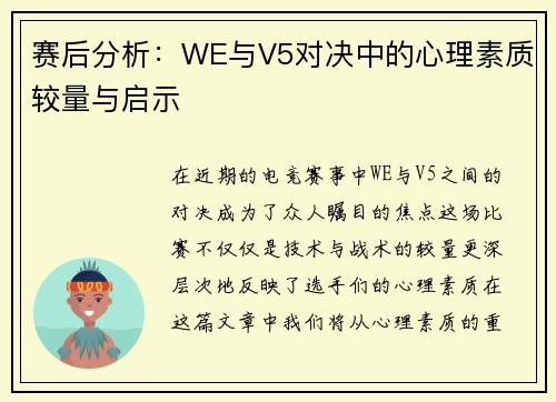 赛后分析：WE与V5对决中的心理素质较量与启示