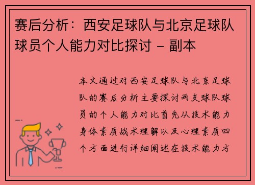 赛后分析：西安足球队与北京足球队球员个人能力对比探讨 - 副本
