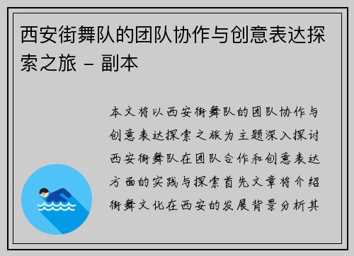西安街舞队的团队协作与创意表达探索之旅 - 副本