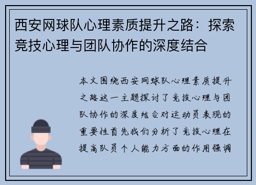 西安网球队心理素质提升之路：探索竞技心理与团队协作的深度结合