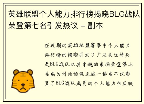 英雄联盟个人能力排行榜揭晓BLG战队荣登第七名引发热议 - 副本