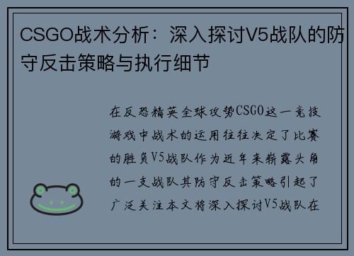 CSGO战术分析：深入探讨V5战队的防守反击策略与执行细节