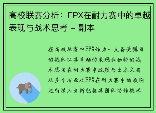高校联赛分析：FPX在耐力赛中的卓越表现与战术思考 - 副本