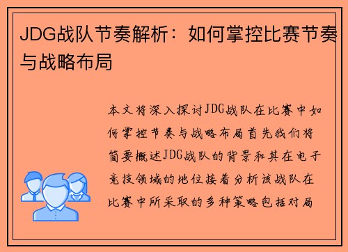 JDG战队节奏解析：如何掌控比赛节奏与战略布局