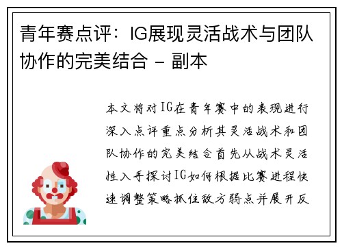 青年赛点评：IG展现灵活战术与团队协作的完美结合 - 副本