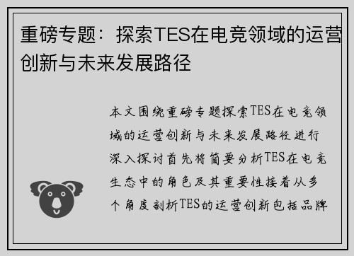 重磅专题：探索TES在电竞领域的运营创新与未来发展路径