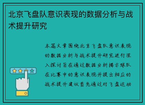 北京飞盘队意识表现的数据分析与战术提升研究
