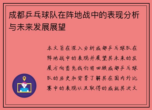 成都乒乓球队在阵地战中的表现分析与未来发展展望