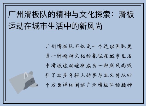 广州滑板队的精神与文化探索：滑板运动在城市生活中的新风尚