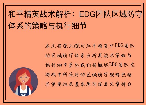 和平精英战术解析：EDG团队区域防守体系的策略与执行细节