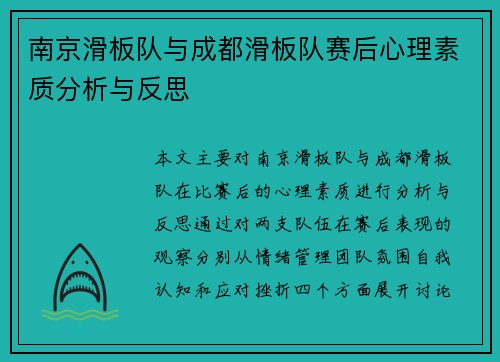 南京滑板队与成都滑板队赛后心理素质分析与反思