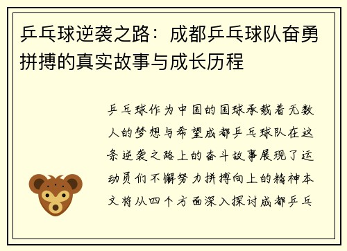 乒乓球逆袭之路：成都乒乓球队奋勇拼搏的真实故事与成长历程