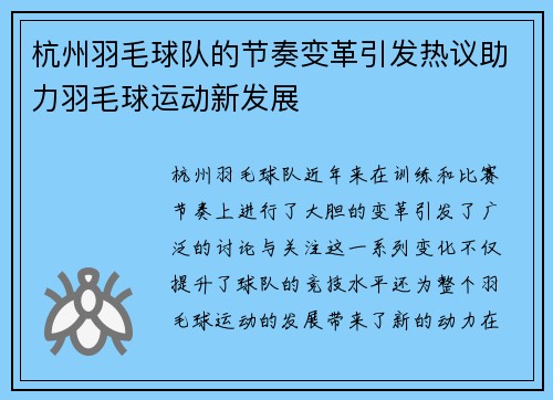 杭州羽毛球队的节奏变革引发热议助力羽毛球运动新发展