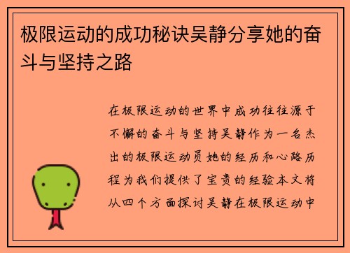 极限运动的成功秘诀吴静分享她的奋斗与坚持之路