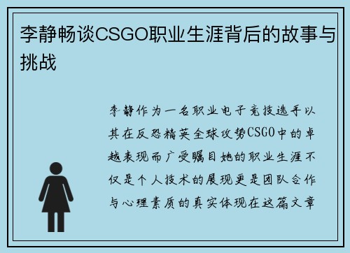 李静畅谈CSGO职业生涯背后的故事与挑战
