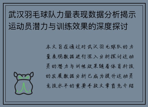 武汉羽毛球队力量表现数据分析揭示运动员潜力与训练效果的深度探讨