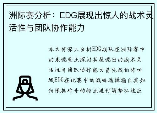 洲际赛分析：EDG展现出惊人的战术灵活性与团队协作能力